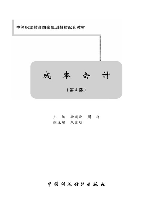 Title details for 成本会计 (第4版) (CostAccounting) by 李道刚 - Wait list